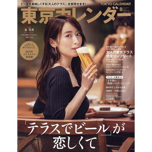 毎日クーポン有 東京カレンダー ２０２１年８月号 Belle Ile Nature Org