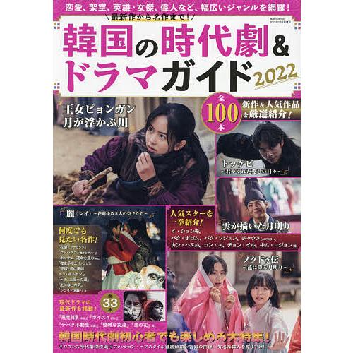 毎日クーポン有 最新作から名作まで 韓国の時代劇 ドラマガイド２０２２ ２０２１年１２月号 韓流scandal増刊 Bookfan Paypayモール店 通販 Paypayモール