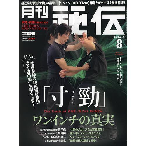 大幅にプライスダウン 毎日クーポン有 秘伝 ２０２１年８月号 限定価格セール