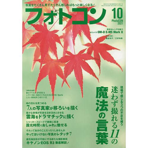 毎日クーポン有 激安価格と即納で通信販売 フォトコン ２０２１年１０月号