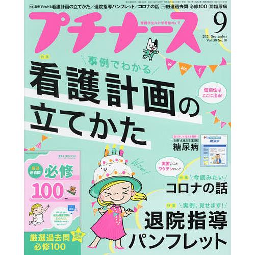 限定品 毎日クーポン有 プチナース ２０２１年９月号 新作