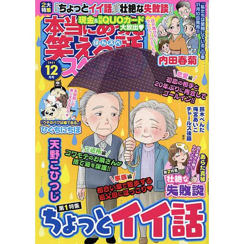 条件付 10 相当 本当にあった笑える話スペシャル ２０２１年１２月号 条件はお店topで 新到着