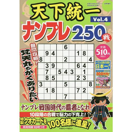 天下統一ナンプレ２５０戦 ４ ２０２０年９月号 文字の大きなクロスワード増刊 ギガランキングｊｐ