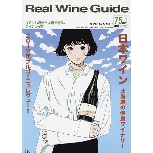 買い取り 毎日クーポン有 リアルワインガイド ２０２１年１０月号