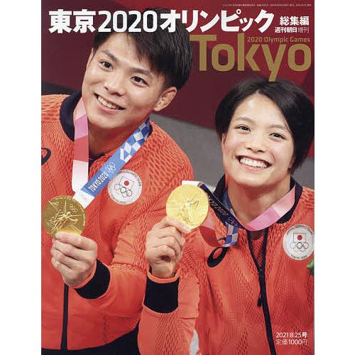 低価格 毎日クーポン有 東京２０２０オリンピック総集編 ２０２１年８月号 週刊朝日