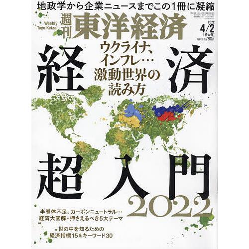 週刊東洋経済 2022年4月2日号｜boox