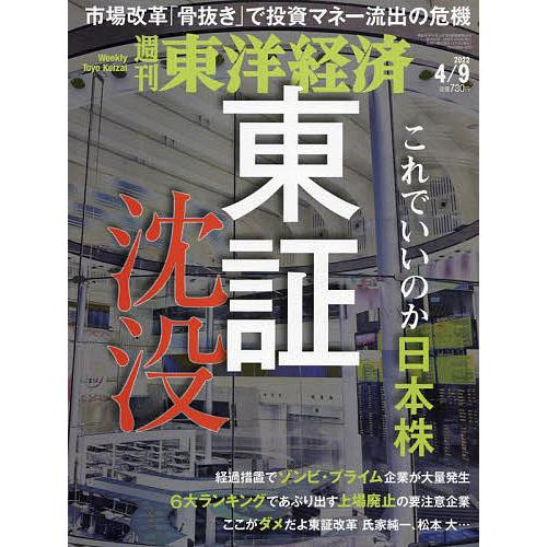 週刊東洋経済 2022年4月9日号 : mt-4910201320424 : bookfan - 通販