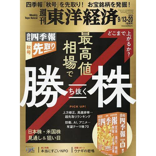 週刊東洋経済 2025年9月20日号 : bookfan - 通販 - Yahoo!ショッピング