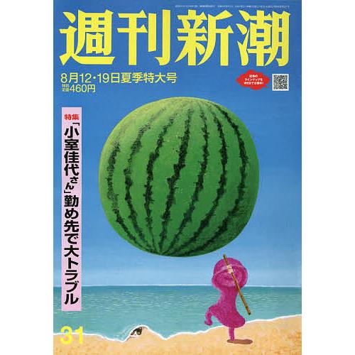 毎日クーポン有/ 週刊新潮 2021年8月19日号 毎日クーポン有/ 週刊新潮 2021年8月19日号