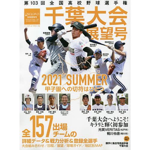 日曜はクーポン有 第１０３回全国高校野球選手権 千葉大会展望号 ２０２１年７月号 週刊ベースボール増刊 Bookfan Paypayモール店 通販 Paypayモール
