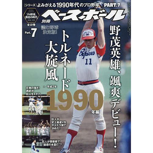 送料無料 一部地域を除く 毎日クーポン有 よみがえる１９９０年代プロ野球 ７