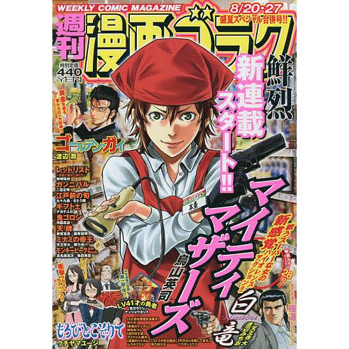 毎日クーポン有 高品質新品 漫画ゴラク ２０２１年８月２７日号