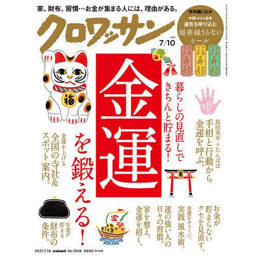 送料無料 激安 お買い得 キ フト 毎日クーポン有 クロワッサン ２０２１年７月１０日号