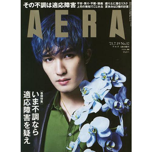 毎日クーポン有 Aera 誕生日 お祝い ２０２１年７月１９日号 アエラ