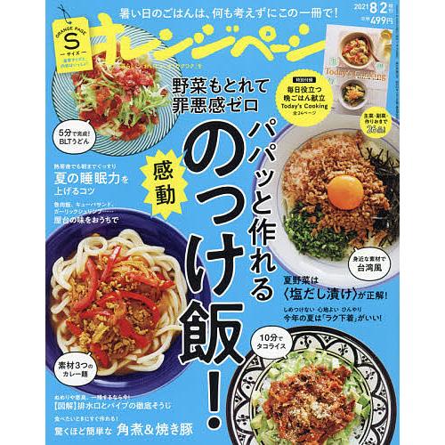 驚きの値段 毎日クーポン有 オレンジページsサイズ ２０２１年８月号 オレンジ