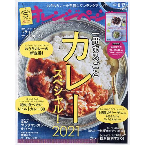 驚きの値段 毎日クーポン有 オレンジページsサイズ ２０２１年８月号 オレンジ