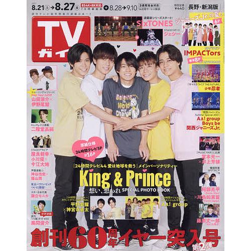 毎日クーポン有 週刊TVガイド 長野 新潟版 ふるさと割 ２０２１年８月２７日号 人気海外一番