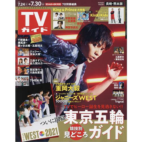 毎日クーポン有 週刊tvガイド 長崎 熊本版 ２０２１年７月３０日号 Bookfan Paypayモール店 通販 Paypayモール