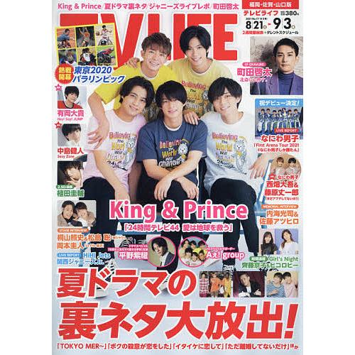毎日クーポン有 Tvlife 福岡 佐賀 山口版 ２０２１年９月３日号
