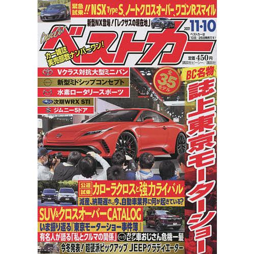 毎日クーポン有 １着でも送料無料 ベストカー ２０２１年１１月１０日号