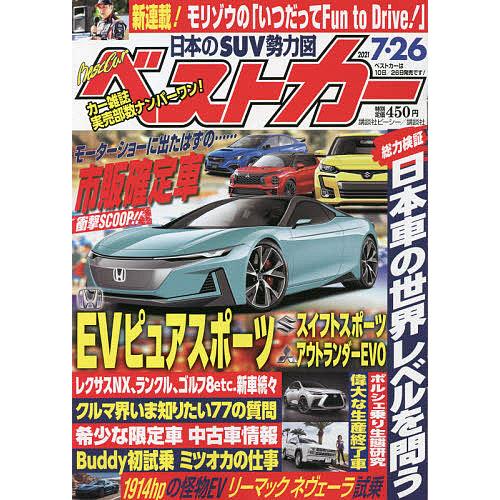 毎日クーポン有 ベストカー ２０２１年７月２６日号 Bgld Moki At