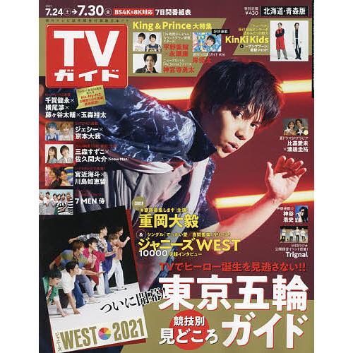 毎日クーポン有 週刊tvガイド 北海道 ２０２１年７月３０日号 青森版 出群