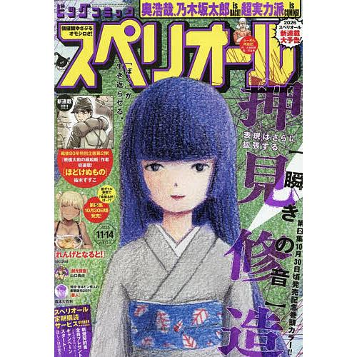ビッグコミックスペリオール 2025年11月14日号 | 