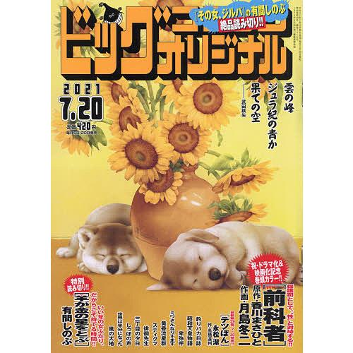 毎日クーポン有 ビッグコミックオリジナル ２０２１年７月２０日号 Greensidepharmacy Co Za