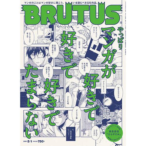 日曜はクーポン有 信託 BRUTUS メーカー在庫限り品 ブルータス ２０２１年５月１日号