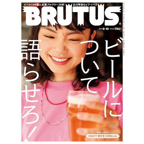 ストアー 毎日クーポン有 Brutus ブルータス ２０２１年８月１５日号 定番から日本