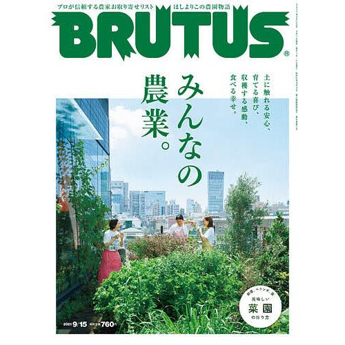市販 2020春夏新作 毎日クーポン有 BRUTUS ブルータス ２０２１年９月１５日号