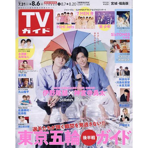 毎日クーポン有 週刊tvガイド 宮城 福島版 ２０２１年８月６日号