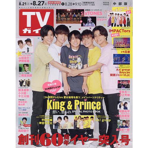 毎日クーポン有 店内限界値引き中 セルフラッピング無料 週刊tvガイド 中部版 ２０２１年８月２７日号