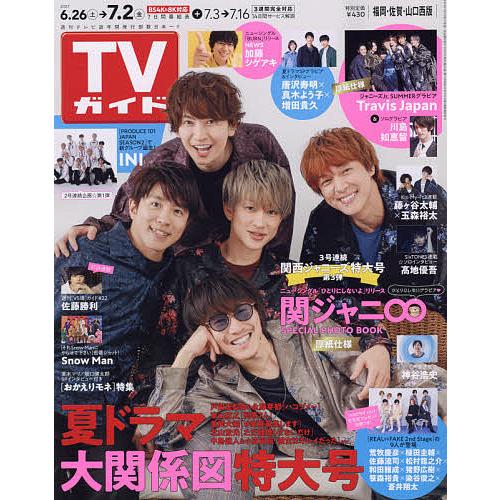 日曜はクーポン有 週刊tvガイド 福岡 佐賀 山口西版 ２０２１年７月