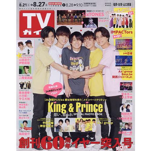 毎日クーポン有 週刊tvガイド 福岡 Outlet Sale ２０２１年８月２７日号 佐賀 山口西版