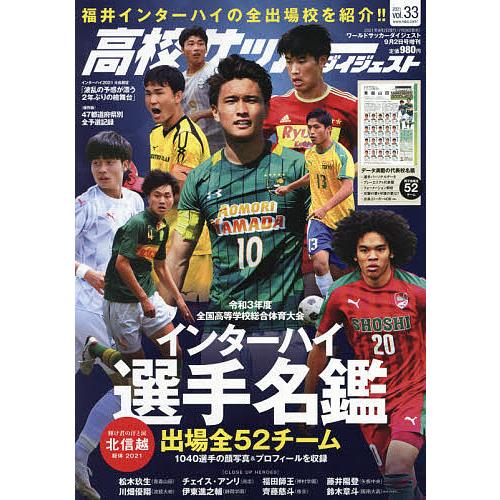本日限定 毎日クーポン有 高校サッカーダイジェストvol ３３ ２０２１年９月号 ワールド
