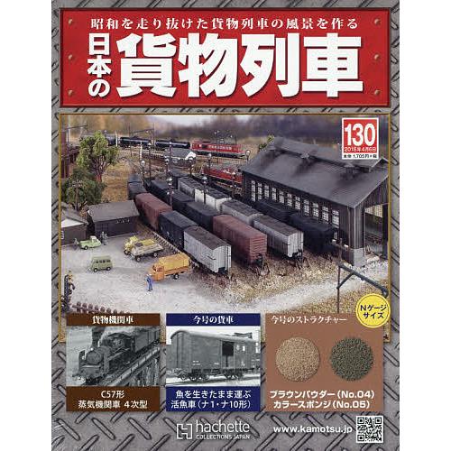 日本の貨物列車（着払）コレクション アシェット 楽天市場店