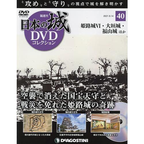 激安格安割引情報満載 訳あり品送料無料 毎日クーポン有 日本の城DVDコレクション全国版 ２０２１年９月１４日号