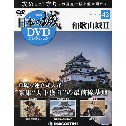 毎日クーポン有 日本の城dvdコレクション全国版 格安激安 ２０２１年１０月１２日号