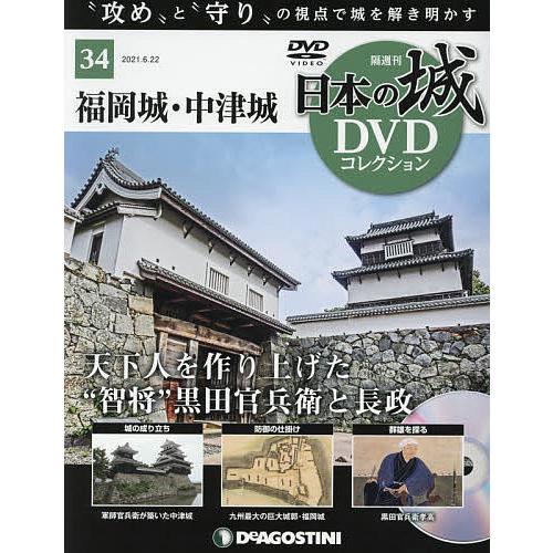 OUTLET SALE 在庫一掃 日曜はクーポン有 日本の城DVDコレクション全国版 ２０２１年６月２２日号