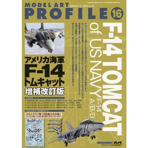 モデルアートプロフィールNO.16 アメリカ海軍F-14トムキャット増補改訂版 2026年9月号 【モデルアート増刊】