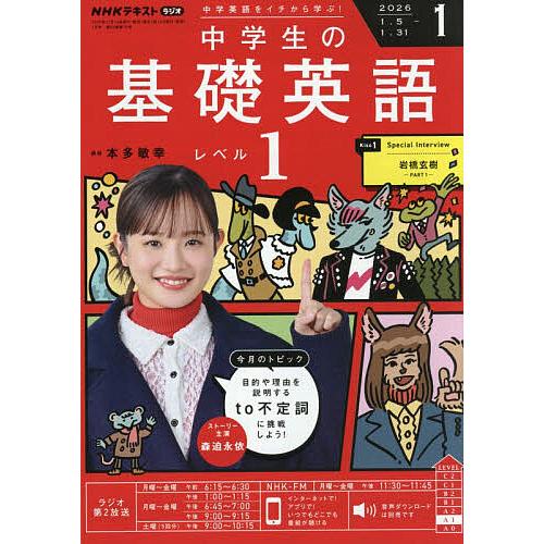 NHKラジオ中学生の基礎英語レベル1 2026年1月号 : bookfan - 通販
