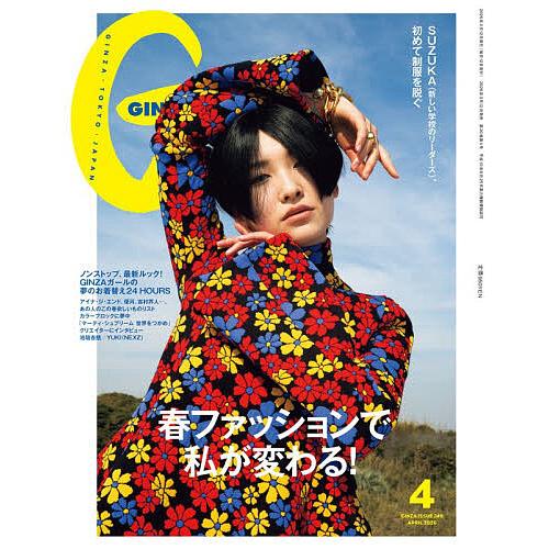 GINZA(ギンザ) 2026年4月号[春ファッションで私が変わる！／SUZUKA（新しい学校のリーダーズ）]