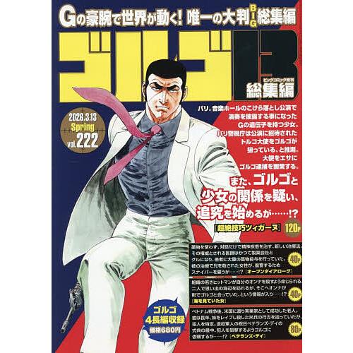 ゴルゴ13(B5) 222 2026年3月号 【ビッグコミック増刊】 | 