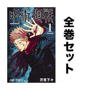 呪術廻戦 1 12巻 最新巻含む全巻セット 芥見下々 著 ギガランキングｊｐ