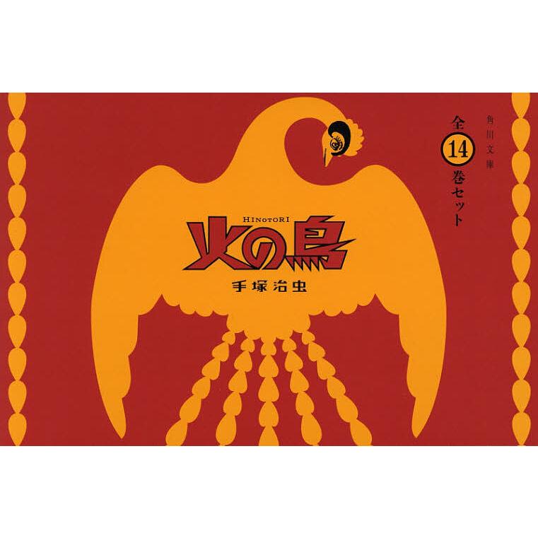 火の鳥 角川文庫 14巻セット/手塚治虫 : yf-9784041079232 : bookfan 