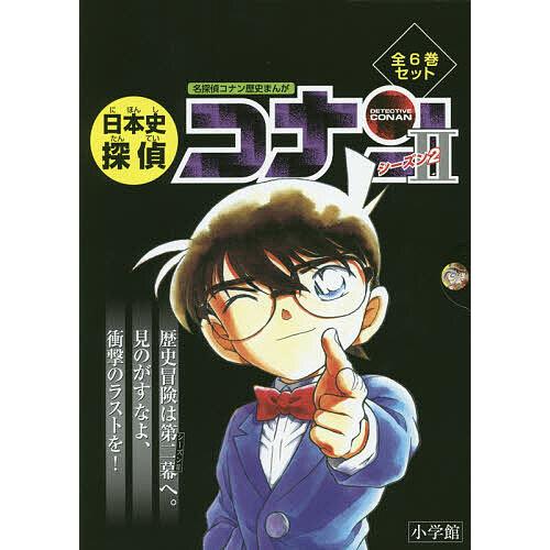 日本史探偵コナンシーズン2 箱入りセット 6巻セット/青山剛昌 : yf