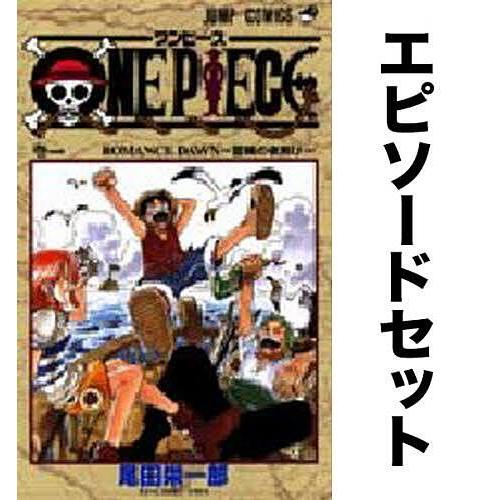 条件付 10 相当 One Piece ワンピース エピソードセット 1 12巻 東の海編 尾田栄一郎 条件はお店topで Bookfan Paypayモール店 通販 Paypayモール