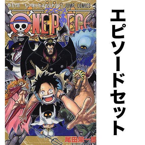 条件付 10 相当 One Piece ワンピース エピソードセット 54 61巻 インペルダウン マリンフォード編 尾田栄一郎 Yf Ep Bookfan 送料無料店 通販 Yahoo ショッピング