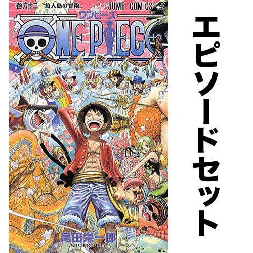 条件付 10 相当 One Piece ワンピース エピソードセット 62 70巻 魚人島 パンクハザード編 尾田栄一郎 条件はお店topで Yf Ep Bookfan 送料無料店 通販 Yahoo ショッピング